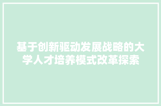 基于创新驱动发展战略的大学人才培养模式改革探索