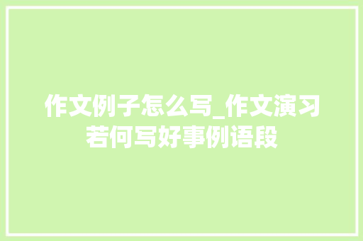 作文例子怎么写_作文演习若何写好事例语段