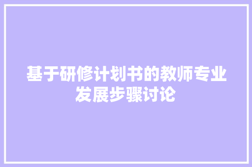 基于研修计划书的教师专业发展步骤讨论