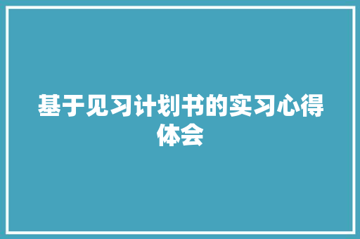 基于见习计划书的实习心得体会