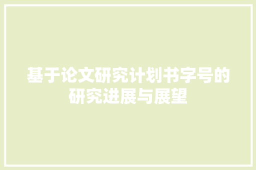 基于论文研究计划书字号的研究进展与展望