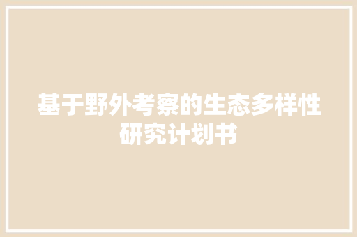 基于野外考察的生态多样性研究计划书