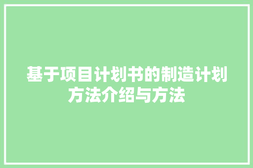 基于项目计划书的制造计划方法介绍与方法