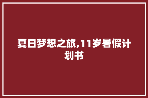 夏日梦想之旅,11岁暑假计划书