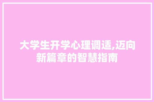 大学生开学心理调适,迈向新篇章的智慧指南