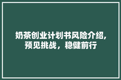 奶茶创业计划书风险介绍,预见挑战，稳健前行