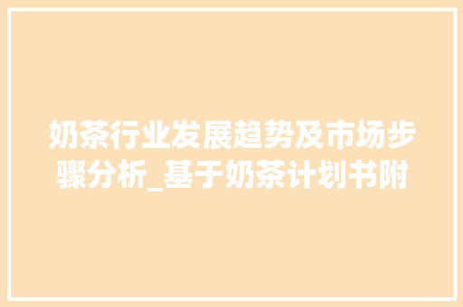 奶茶行业发展趋势及市场步骤分析_基于奶茶计划书附录表的研究