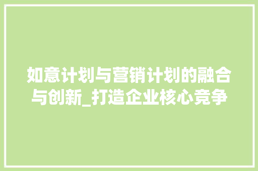 如意计划与营销计划的融合与创新_打造企业核心竞争力