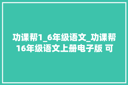 功课帮1_6年级语文_功课帮16年级语文上册电子版 可下载打印无水印