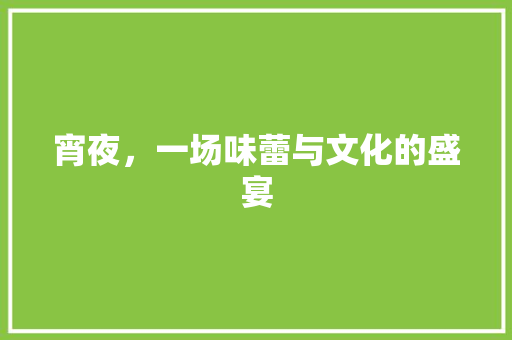 宵夜，一场味蕾与文化的盛宴