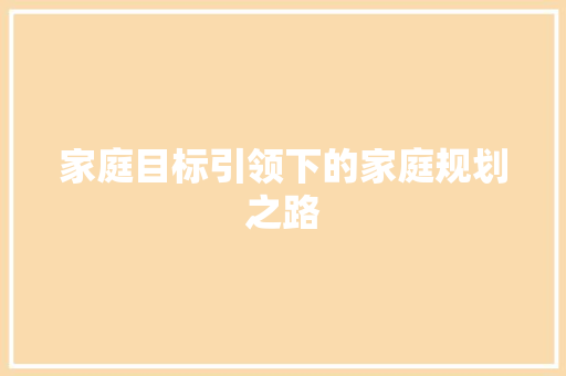 家庭目标引领下的家庭规划之路