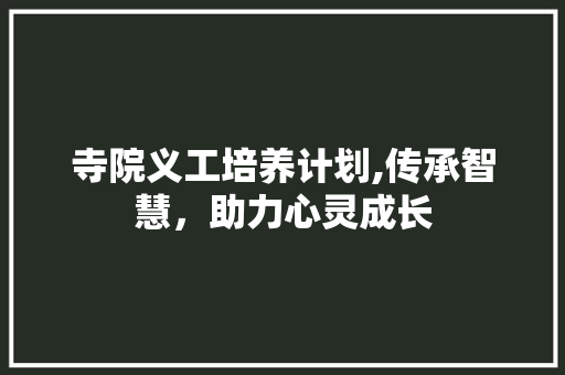 寺院义工培养计划,传承智慧，助力心灵成长