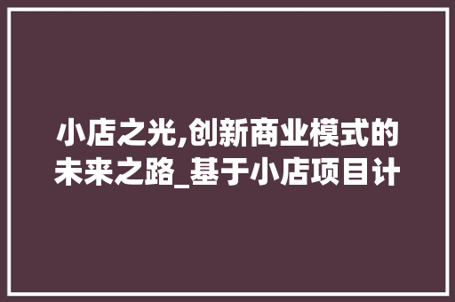 小店之光,创新商业模式的未来之路_基于小店项目计划书的分析