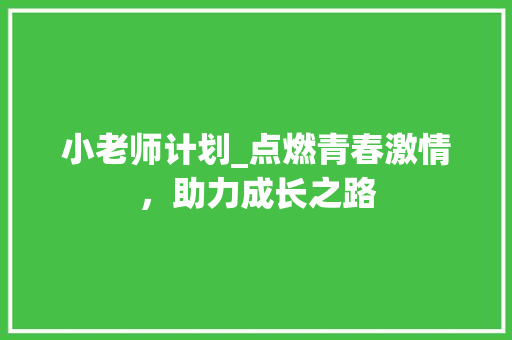 小老师计划_点燃青春激情，助力成长之路