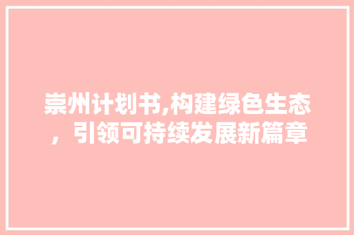 崇州计划书,构建绿色生态，引领可持续发展新篇章