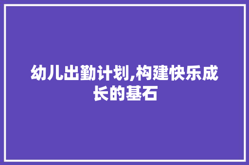 幼儿出勤计划,构建快乐成长的基石