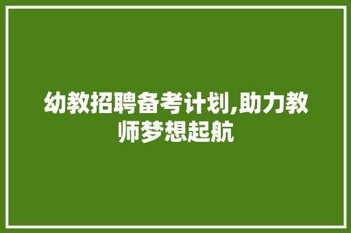 幼教招聘备考计划,助力教师梦想起航