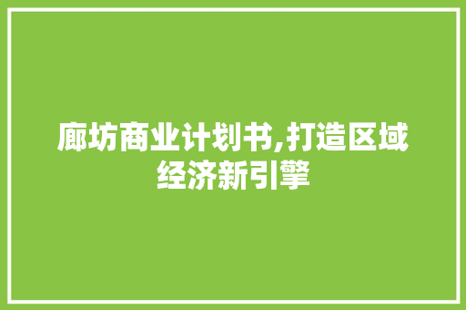 廊坊商业计划书,打造区域经济新引擎