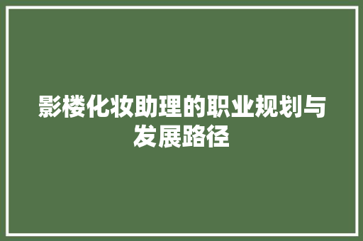 影楼化妆助理的职业规划与发展路径