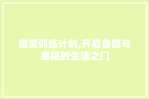 微笑训练计划,开启自信与幸福的生活之门