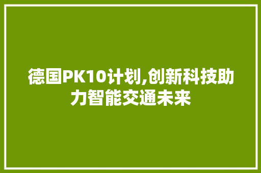 德国PK10计划,创新科技助力智能交通未来