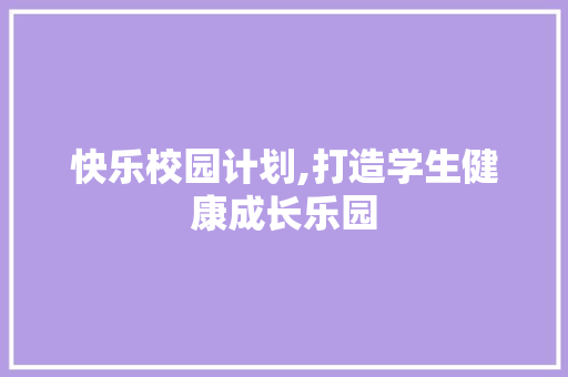 快乐校园计划,打造学生健康成长乐园