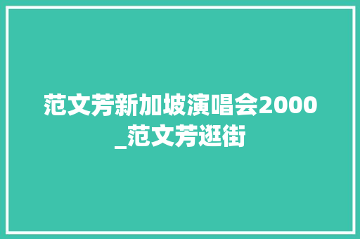 范文芳新加坡演唱会2000_范文芳逛街