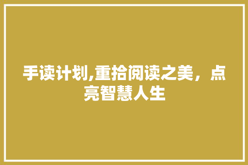 手读计划,重拾阅读之美，点亮智慧人生