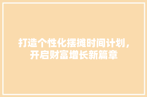 打造个性化摆摊时间计划，开启财富增长新篇章