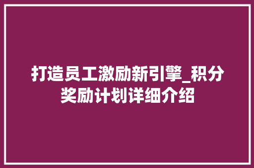 打造员工激励新引擎_积分奖励计划详细介绍