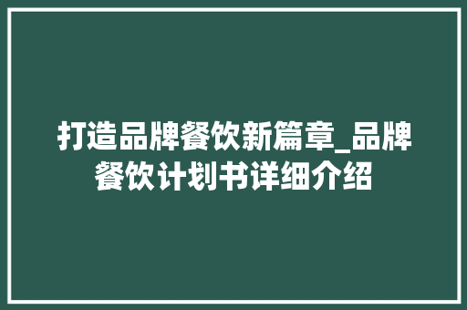 打造品牌餐饮新篇章_品牌餐饮计划书详细介绍