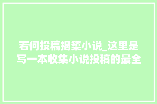 若何投稿揭橥小说_这里是写一本收集小说投稿的最全流程看过来