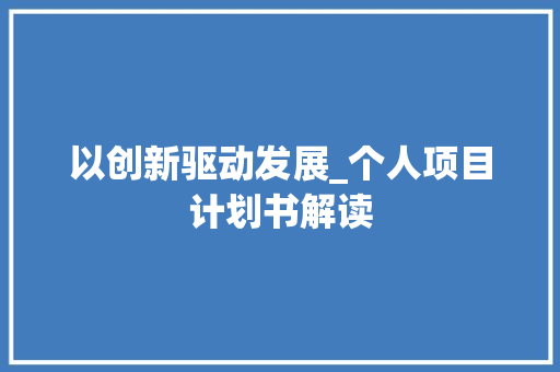 以创新驱动发展_个人项目计划书解读