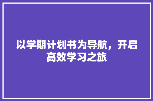 以学期计划书为导航，开启高效学习之旅