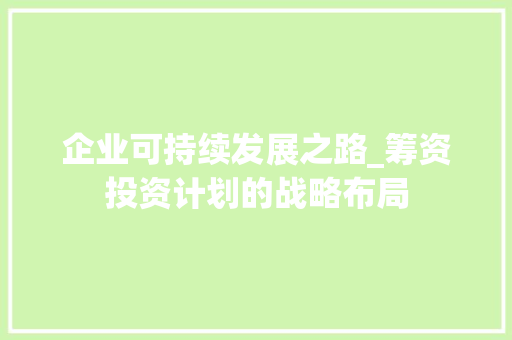 企业可持续发展之路_筹资投资计划的战略布局