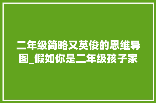 二年级简略又英俊的思维导图_假如你是二年级孩子家长请收下这8张数学单元思维导图给力