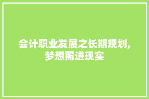 会计职业发展之长期规划,梦想照进现实