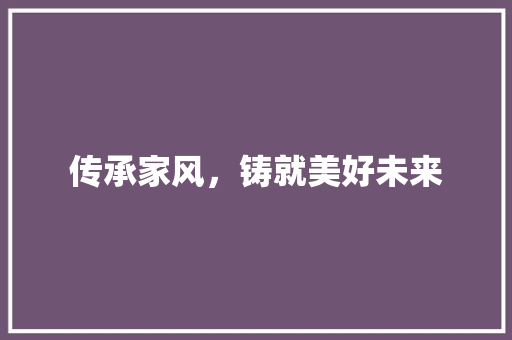 传承家风，铸就美好未来