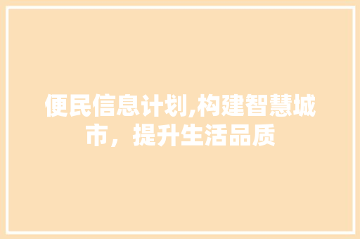 便民信息计划,构建智慧城市，提升生活品质