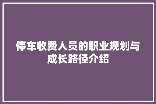 停车收费人员的职业规划与成长路径介绍