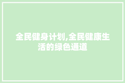 全民健身计划,全民健康生活的绿色通道