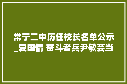 常宁二中历任校长名单公示_爱国情 奋斗者兵尹敏芸当好校园栽树人