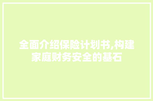 全面介绍保险计划书,构建家庭财务安全的基石