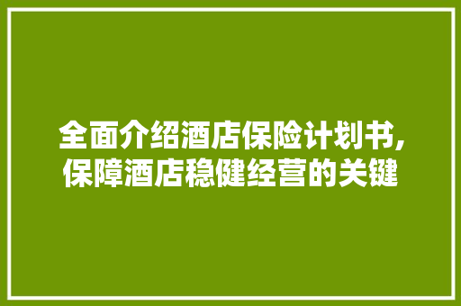 全面介绍酒店保险计划书,保障酒店稳健经营的关键