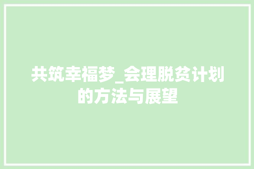 共筑幸福梦_会理脱贫计划的方法与展望