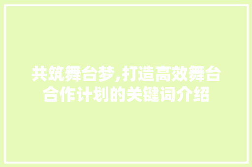 共筑舞台梦,打造高效舞台合作计划的关键词介绍