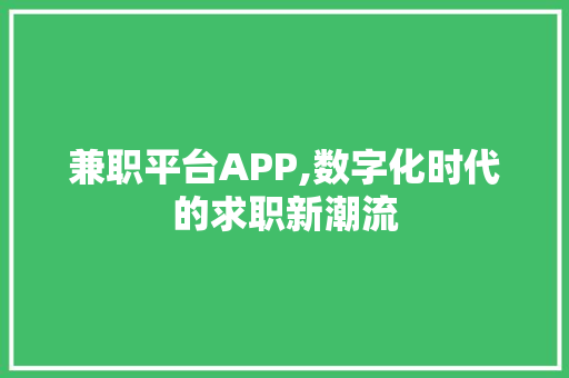 兼职平台APP,数字化时代的求职新潮流