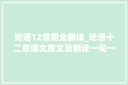 论语12章周全翻译_论语十二章课文原文及翻译一句一译具体解析