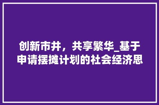 创新市井，共享繁华_基于申请摆摊计划的社会经济思考