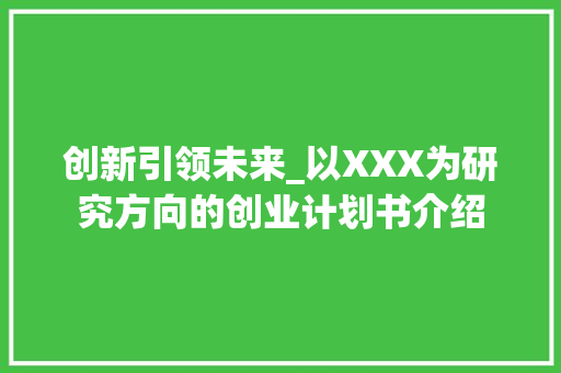 创新引领未来_以XXX为研究方向的创业计划书介绍